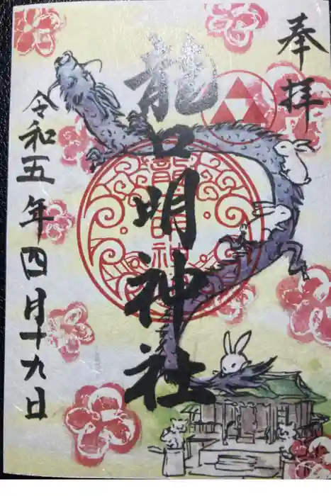 龍口明神社の御朱印