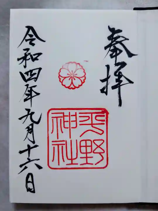 平野神社の御朱印