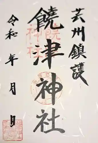 饒津神社の御朱印