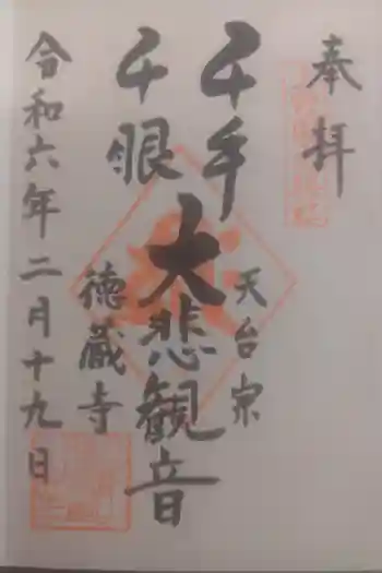 徳蔵寺の御朱印 2024年02月