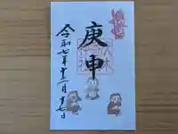 伏木香取神社の御朱印