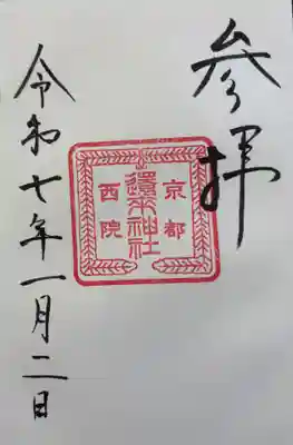 西院還来神社の御朱印