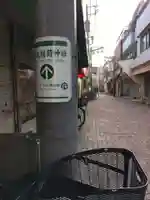 田丸稲荷神社の周辺