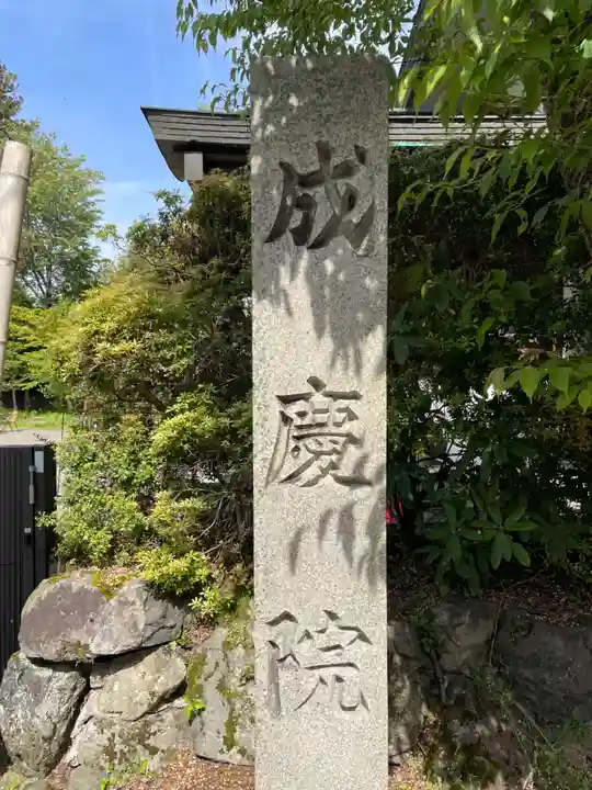 成慶院(和歌山県)