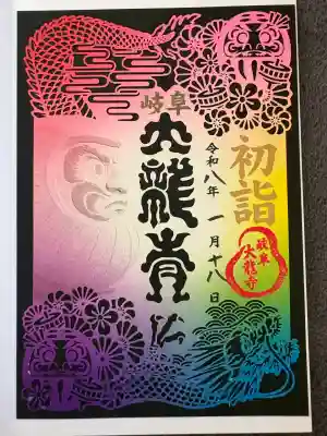 大龍寺の御朱印