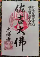 佐吉大仏(大佛寺)の御朱印