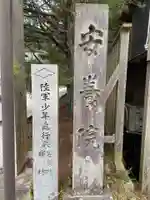 安養院(和歌山県)