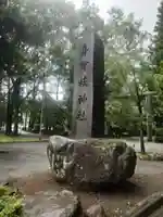 身曾岐神社(山梨県)