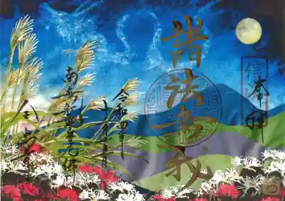 ｢諸法無我(横二頁)｣ 御印