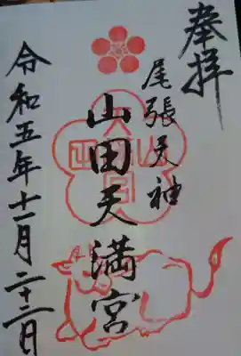 山田天満宮の御朱印