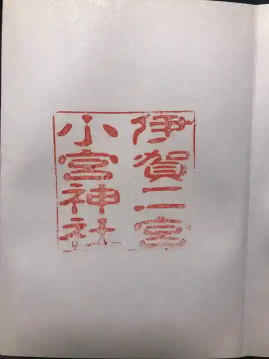 小宮神社(三重県)