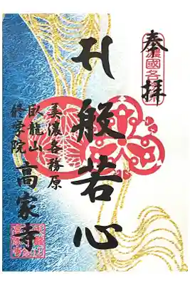 高家寺の御朱印