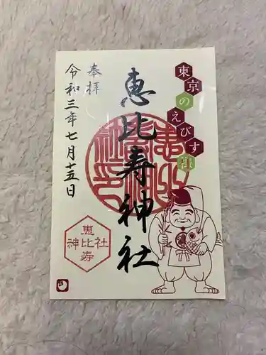 恵比寿神社の御朱印