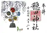 穏田神社の御朱印
