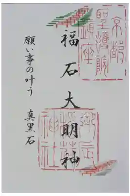 末社･福石大明神御朱印