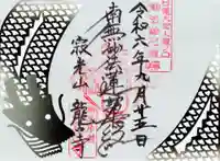 龍口寺の御朱印