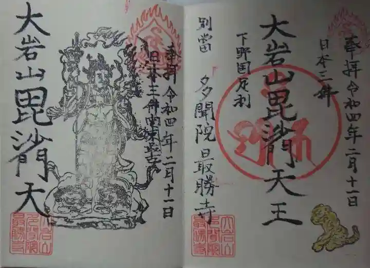 大岩山 最勝寺の御朱印