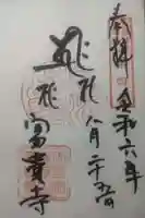 富貴寺の御朱印