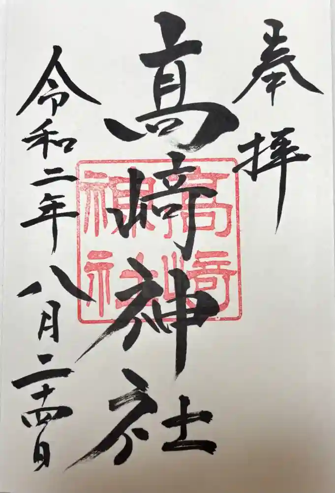 高﨑神社の御朱印