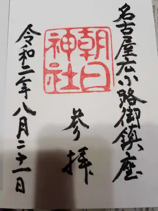 朝日神社の御朱印