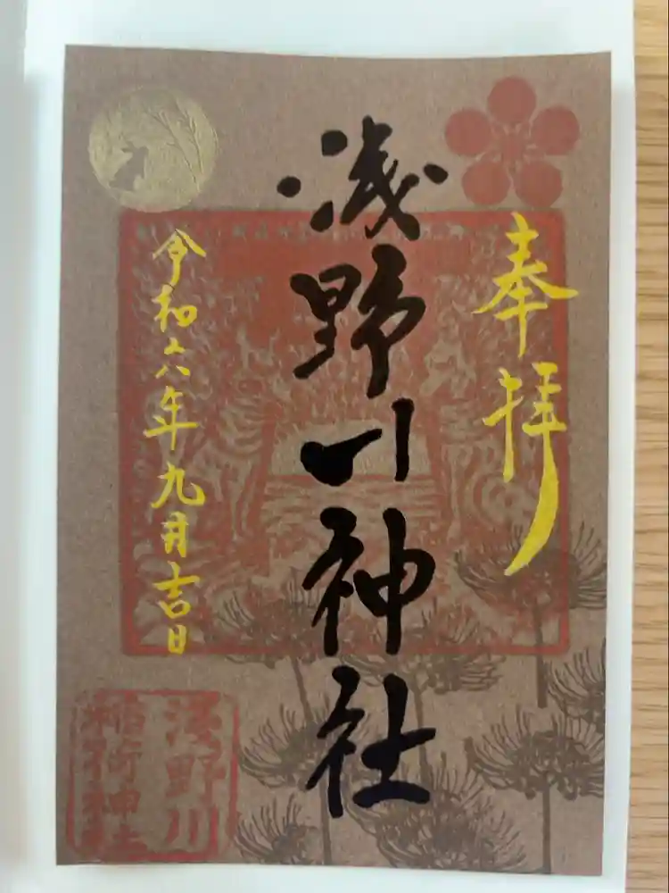 浅野川神社の御朱印
