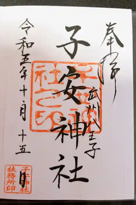 子安神社の御朱印