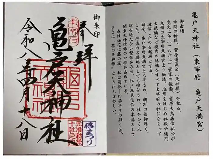 亀戸天神社の御朱印