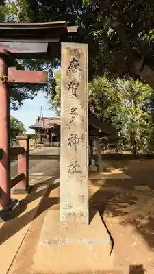 麻賀多神社のその他建物
