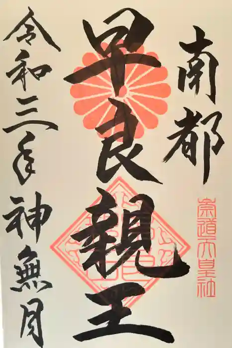 崇道天皇社の御朱印