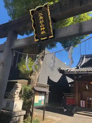 江島杉山神社のその他建物