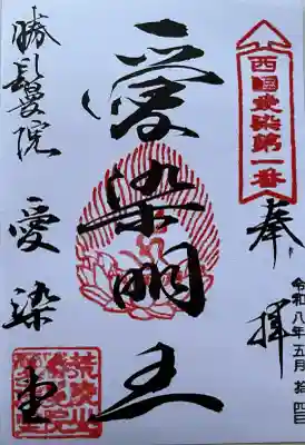 愛染堂勝鬘院の御朱印