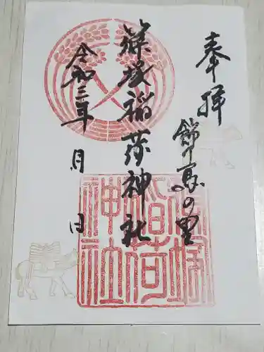 篠塚稲荷神社の御朱印