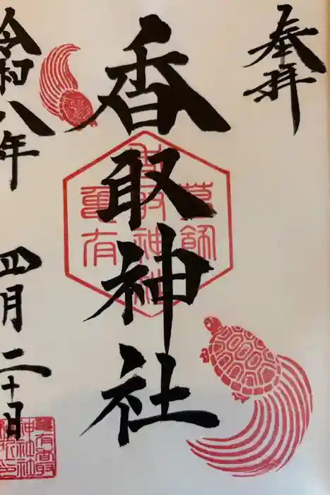 亀有香取神社の御朱印