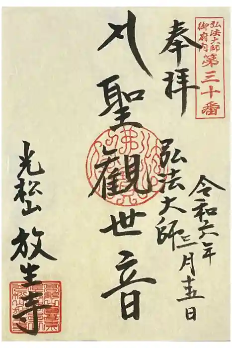 放生寺の御朱印