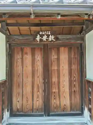 教安寺(大阪府)