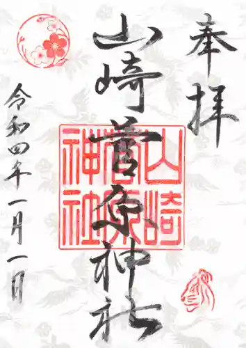 山崎菅原神社の御朱印