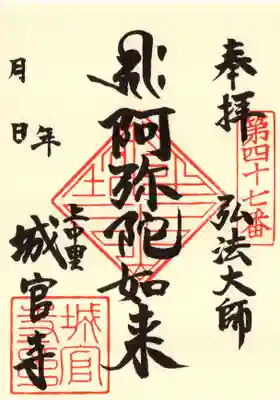 城官寺の御朱印