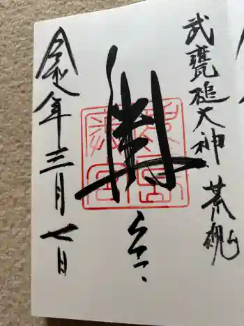 鹿島神宮の御朱印 2026年03月