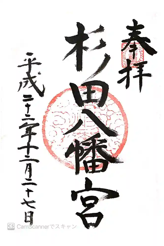 杉田八幡神社（杉田八幡宮）の御朱印