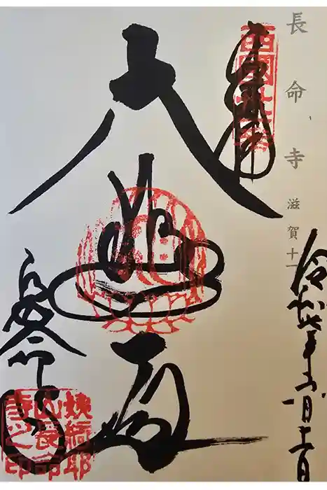 長命寺の御朱印