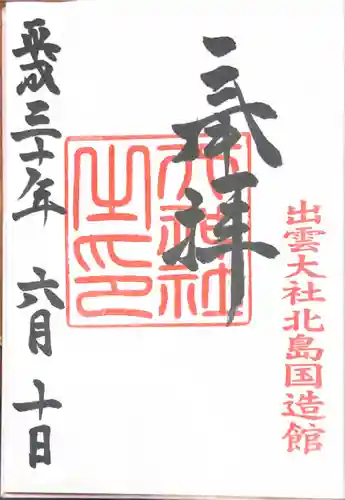 出雲大社北島国造館 出雲教の御朱印