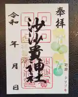 沙沙貴神社の御朱印