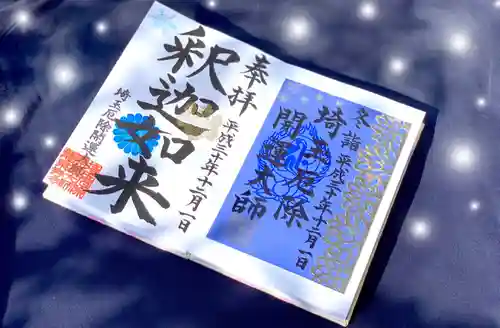 埼玉厄除け開運大師・龍泉寺（切り絵御朱印発祥の寺）の御朱印