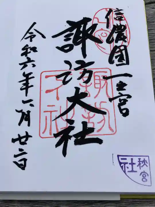 諏訪大社下社秋宮(長野県)