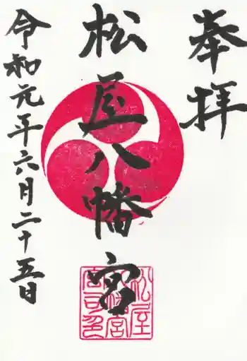 松屋八幡宮の御朱印 2019年06月
