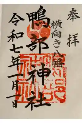 鴨部神社の御朱印