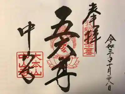 近畿三十六不動尊 御朱印