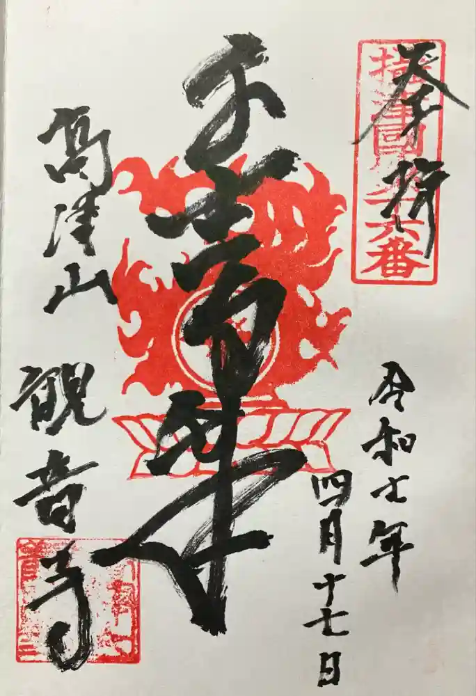 観音寺の御朱印