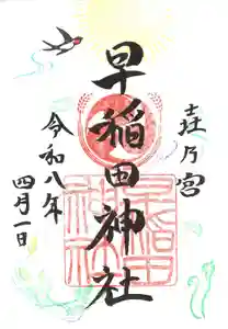 早稲田神社の御朱印 2026年03月26日(木)〜(2026年03月21日(土) 14時27分50秒投稿)