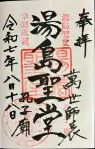 湯島聖堂の御朱印